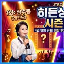 히든싱어 시즌 8 첫방송 심수봉 후기 및 2화 윤하 출연 소식 정리!