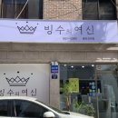 빙수의여신용현.