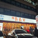 초장집매봉역점