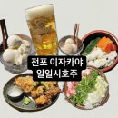 일일시호주 | 부산 전포 이자카야 '일일시호주' 내돈내산 솔직 후기
