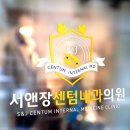 서앤장센텀내과의원 이미지
