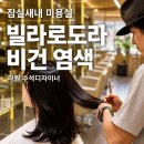 빌라미용실 - 서구 계룡로342번길 31 | 잠실새내 미용실 단발전문 라원수석 디자이너님 빌라로도라 뿌리염색 후기