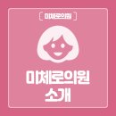 미체로의원 네이버블로그