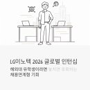 LG자동판매기종합상사 | LG이노텍 2026 글로벌 인턴십, 해외대 유학생이라면 놓치면 후회하는 채용연계형 기회