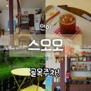 세븐일레븐 광주학동하늘점 | 광주 동구 학동 카페 스모모, 일본 감성 제대로인 조용한 공간 (내돈내산 후기)