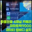 안산 화물차 블랙박스 설치｜엠비즈원 마하트럭9000 4채널 블랙박스 시공 후기