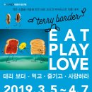 테리보더의 먹고+즐기고+ 사랑하라 이미지