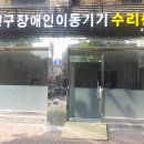 은평구 장애인 이동기기 수리센터 Daum카페
