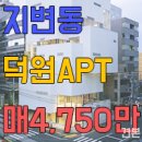 지변덕원아파트 이미지