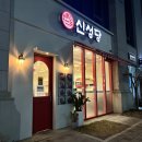 스텔라떡볶이충북오송점 | 오송떡볶이 즉석떡볶이 맛집 신성당오송점 후기