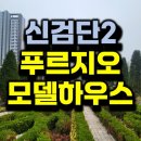 이마트24검단월드골프점 | 신검단2 로얄파크씨티 푸르지오 모델하우스
