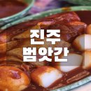 씨유진주신안행복점 | 경남 진주시 범앗간(혁신점) 후기