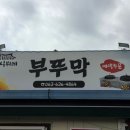 부뚜막한식부페