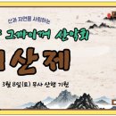 2025년 3월 8일(토) 삼성산 산행 및 &#39;시산제 참석방&#39; 이미지