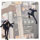 [ 오사카 오타쿠 여행 :: 애니메이션 주술회전 전시회 후기 ]