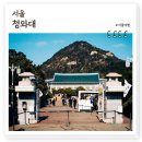 홍동면 개월마을회관 | 청와대 개방 예약, 얼마 안남은 개방기간 청와대 예약방법 이용시간