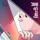 솔루니통합논술홍성교습소 | 《페인트》