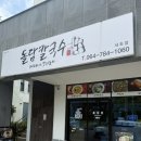제주돌담 | 제주 동쪽 세화 맛집 “돌담칼국수” 솔직후기