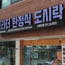 감탄권선점 | 푸짐한 프리미엄 한정식 도시락 12첩 반상 브라더한정식 수원권선점 포장 후기