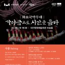 화요국악무대 이미지