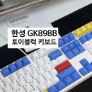 한성 무접점 키보드 &lt;GK898B 토이블럭&gt; 후기, 유무선 겸용 블루투스 키보드로 추천!