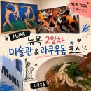 정헤어스케치 | 뉴욕여행 2일차_비오는 날의 뉴욕, 일정 고민될 때 ‘모마 뉴욕현대미술관‘