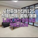 노형초등학교(노형오거리/한라병원방면) | 노형 프레스티지 125 전세 3억5천 / 월세 150 신축 오피스텔형 쓰리룸