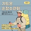 나사렛교회 | 안 쓸수가 없는 기드온 수련회 후기✨