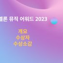 2023 멜론 뮤직 어워드 개요 수상자 수상소감 이미지