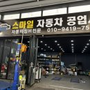 스마일자동차공업사 이미지