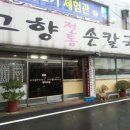 고향전통손칼국시 이미지