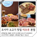 일본 오사카 식도락 여행 고베규 맛집 소고기 미츠루 본점