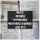 베리굿 vs 다이렉트 vs 제이웨딩 vs 에브리웨딩(요즘웨딩) 솔직 비교 후기와 견적