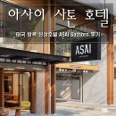 라벤드헤어 | 방콕 신상호텔 아사이사톤 (ASAI Sathorn) 후기
