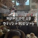 치앙마이 올드타운 쇼핑 성지 라탄거리 후기 - 한국의 반값 리행 퍼니처 싸카썽