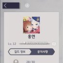 홍연(lv12)에서 길드원 모집합니다(25/30) 이미지