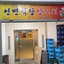 중국연변양꼬치 - 포항시 남구 송림로 34 | [맛집] 부평역 맛집 '연변식당 양꼬치' 후기