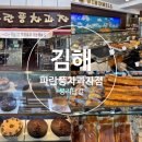 김해 빵집 부원동 봉리단길 카페 파란풍차과자점