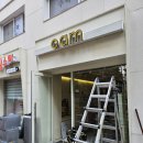 삼성동-05 | 25/05/04삼성동 보틀케이크 어닝간판 시공후기!!