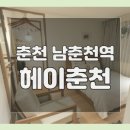 로얄펫 | 춘천 남춘천역 헤이춘천 (춘관) 내돈내산 우드풍 깔끔한 감성숙소