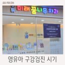 영유아구강검진 검진시기 어린이치과 본인부담금 무료