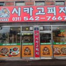 송우리시카고피자 이미지