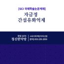 동국한약방 | 아토피 피부염 치료제 "청신한약방 자금정" 간섬유화억제기전 SCI국제학술지 게재