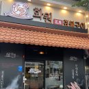화원짚불구이 - 서구 둔산중로46번길 30 | 화원짚불구이