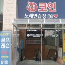 락휴코인노래연습장 위례신도시점 이미지