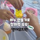 보람유치원 | 비누 만들기 수업으로 창의력 자극! 신촌 블루밍킨더 영어유치원 출강 후기