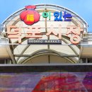 복이 있는 덕포시장 이미지