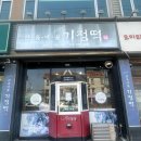 한옥마을 기정떡 이미지