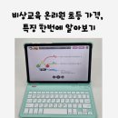 비상교육 온리원 초등 가격, 특징 한번에 알아보기