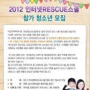 2012 인터넷RESCUE스쿨 참가 청소년 모집 이미지